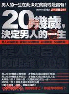 20幾歲,決定男人的一生 :窮人與富人的距離0.05mm /