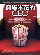 賣爆米花的CEO | 拾書所