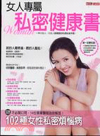 女人專屬私密健康書