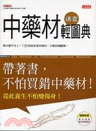 中藥材速查輕圖典 =The manual of traditional Chinese medicine : 帶著書,不怕買錯中藥材! /