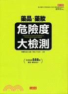 藥品.藥妝危險度大檢測 =The book to che...