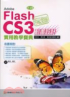 玩透ADOBE FLASH CS3 動畫設計實用教學寶典