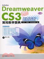 玩透ADOBE DREAMWEAVER CS3網頁設計實用教學寶典