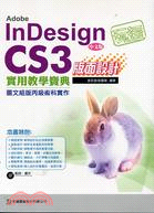 玩透Adobe InDesign CS3 版面設計實用教學寶典