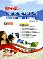 搶先學PhotoImpact X3相片編修、影像、多媒體設計