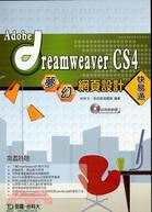 Adobe Dreamweaver CS4夢幻網頁設計快易通