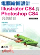 電腦繪圖設計IIIUSTRATOR CS4與PHOTOSHOP CS4完美結合