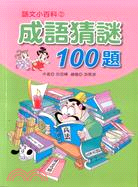 成語猜謎100題