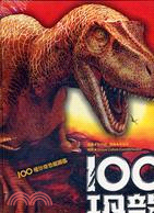 100恐龍：100種珍奇恐龍圖鑑