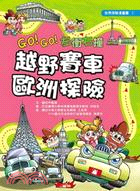 越野賽車歐洲探險 :GO!GO!左衝右撞 /