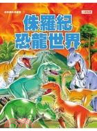 侏羅紀恐龍世界 =The world of Jurassic dinosaur /
