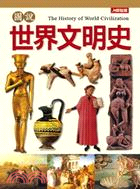 圖說世界文明史 =The history of world civilization /