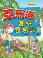 亞馬遜叢林歷險記 /