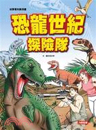 恐龍世紀探險隊