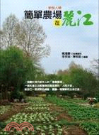 簡單農場：在麗江