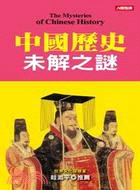 中國歷史未解之謎