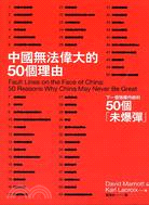 中國無法偉大的50個理由：下一個強權內部的50個「未爆彈」