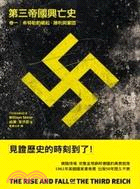 第三帝國興亡史卷一：希特勒的崛起，勝利與鞏固 | 拾書所