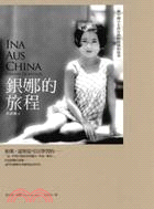 銀娜的旅程 :一個中國小女孩在納粹德國的故事 /