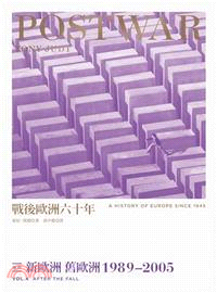 戰後歐洲六十年卷四：新歐洲舊歐洲1989～2005