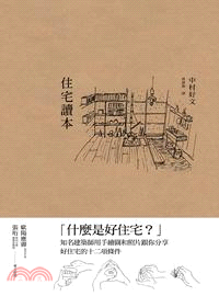 住宅讀本（新版） | 拾書所