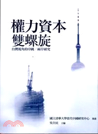 權力資本雙螺旋：台灣視角的中國/兩岸研究