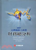 2007台灣地區工商業財務總分析