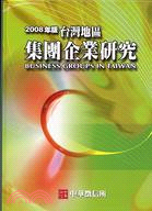 台灣地區集團企業研究2008年版