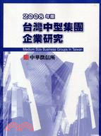 台灣中型集團企業研究（2008年版）