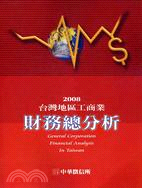 台灣地區工商業財務總分析2008