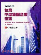 台灣中型集團企業研究（2009年版）