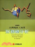台灣地區工商業財務總分析2009