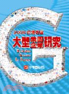 台灣地區大型集團企業研究2009年版（附光碟）