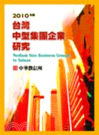 台灣中型集團企業研究（2010年版）