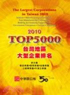 2010年版台灣地區大型企業排名TOP5000