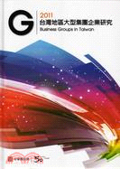 台灣地區大型集團企業研究2011年版
