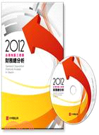 2012台灣地區工商業財務總分析 | 拾書所