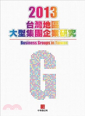 台灣地區大型集團企業研究2013年版 | 拾書所
