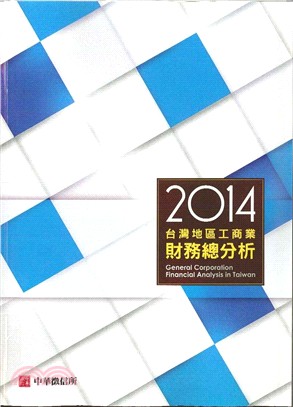2014台灣地區工商業財務總分析 | 拾書所