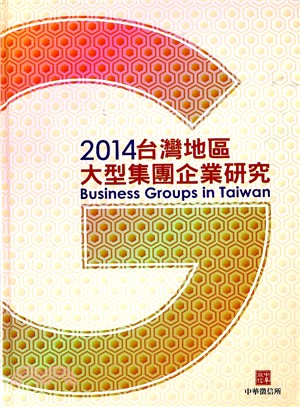 2014台灣地區大型集團企業研究 =Business groups in Taiwan /