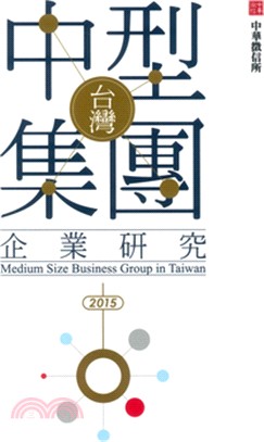 台灣中型集團企業研究（2015年版） | 拾書所