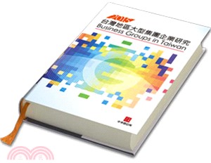 台灣地區大型集團企業研究2015年版 | 拾書所