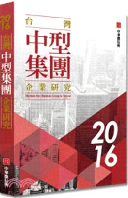 台灣中型集團企業研究 =Medium size business groups in Taiwan 2016.2016 /