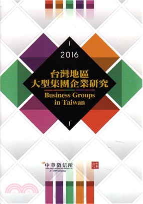 台灣地區大型集團企業研究2016年版