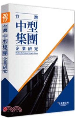 台灣中型集團企業研究（2017年版） | 拾書所