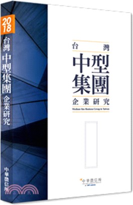 台灣中型集團企業研究（2018年版）