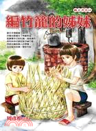 編竹籠的姊妹 /