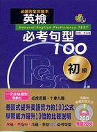 英檢必考句型100初級 | 拾書所