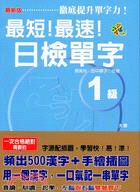 最短！最速！日檢單字1級 | 拾書所