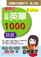 衝刺王必勝英單1000